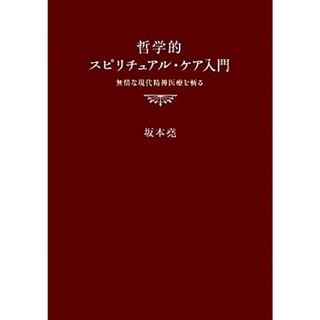 哲学的スピリチュアル・ケア入門 無情な現代精神医療を斬る／坂本堯【著】(健康/医学)