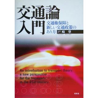 交通論入門 交通権保障と新しい交通政策のあり方／戸崎肇(著者)(ビジネス/経済)