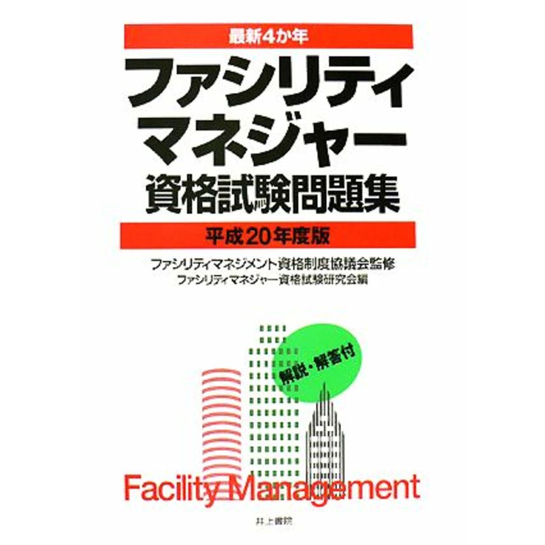 最新４か年　ファシリティマネジャー資格試験問題集(平成２０年度版)／ファシリティマネジメント資格制度協議会【監修】，ファシリティマネジャー資格試験研究会【編】 エンタメ/ホビーの本(資格/検定)の商品写真