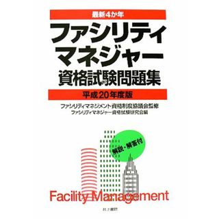 最新４か年　ファシリティマネジャー資格試験問題集(平成２０年度版)／ファシリティマネジメント資格制度協議会【監修】，ファシリティマネジャー資格試験研究会【編】(資格/検定)