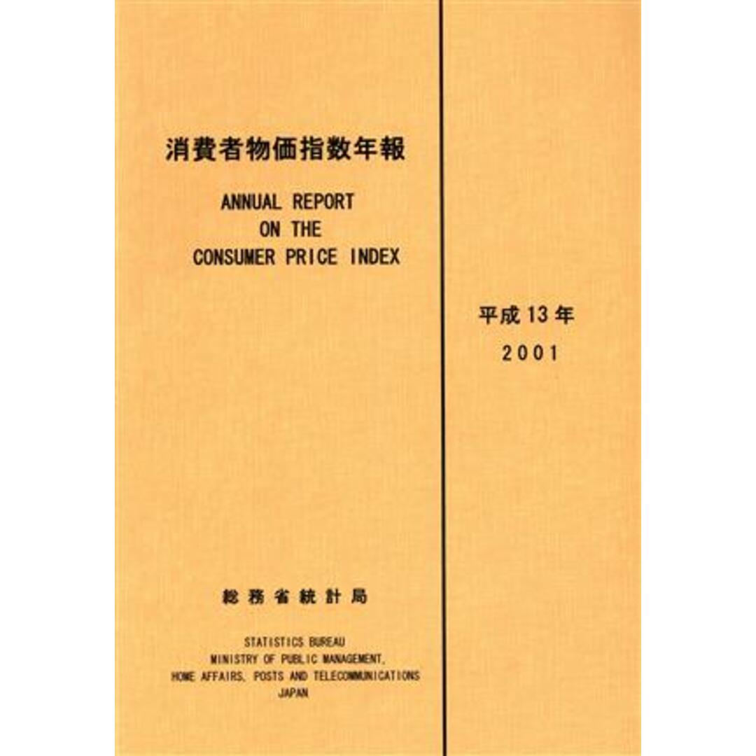 消費者物価指数年報(平成１３年)／総務省統計局(編者) エンタメ/ホビーの本(ビジネス/経済)の商品写真