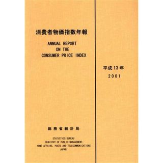 消費者物価指数年報(平成１３年)／総務省統計局(編者)(ビジネス/経済)