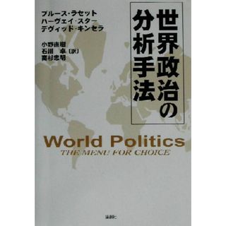 世界政治の分析手法／ブルースラセット(著者),ハーヴェイスター(著者),デヴィッドキンセラ(著者),小野直樹(訳者),石川卓(訳者),高杉忠明(訳者)(人文/社会)