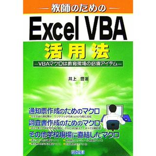 教師のためのＥｘｃｅｌ　ＶＢＡ活用法 ＶＢＡマクロは教育現場の必須アイテム／井上豊【著】(人文/社会)