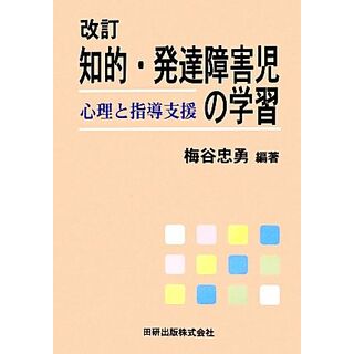 知的・発達障害児の学習 心理と指導支援／梅谷忠勇【編著】(人文/社会)