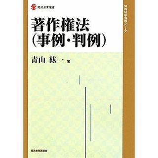 著作権法 現代産業選書　知的財産実務シリーズ／青山紘一【著】(ビジネス/経済)