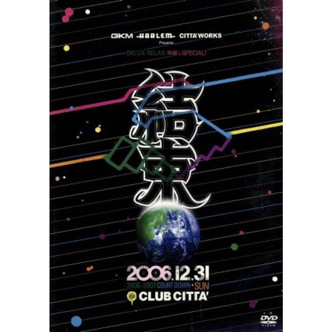 結束～ＤＥＬＵＸ　ＲＥＬＡＸ　ＳＰＥＣＩＡＬ　２００６－２００７ エンタメ/ホビーのDVD/ブルーレイ(ミュージック)の商品写真