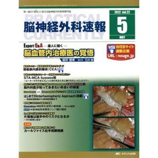 脳神経外科速報　５号（２０１２‐５）(２２) Ｅｘｐｅｒｔ　Ｑ＆Ａ－達人に聞く－坂井信幸脳血管内治療医の覚悟／メディカル(健康/医学)