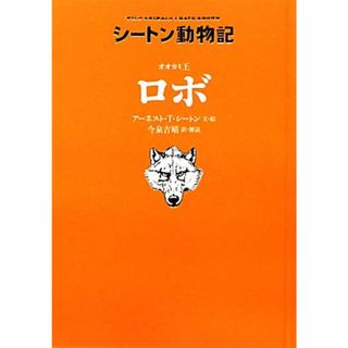 オオカミ王ロボ　図書館版 シートン動物記　図書館版／アーネスト・トンプソンシートン【文・絵】，今泉吉晴【訳・解説】(絵本/児童書)