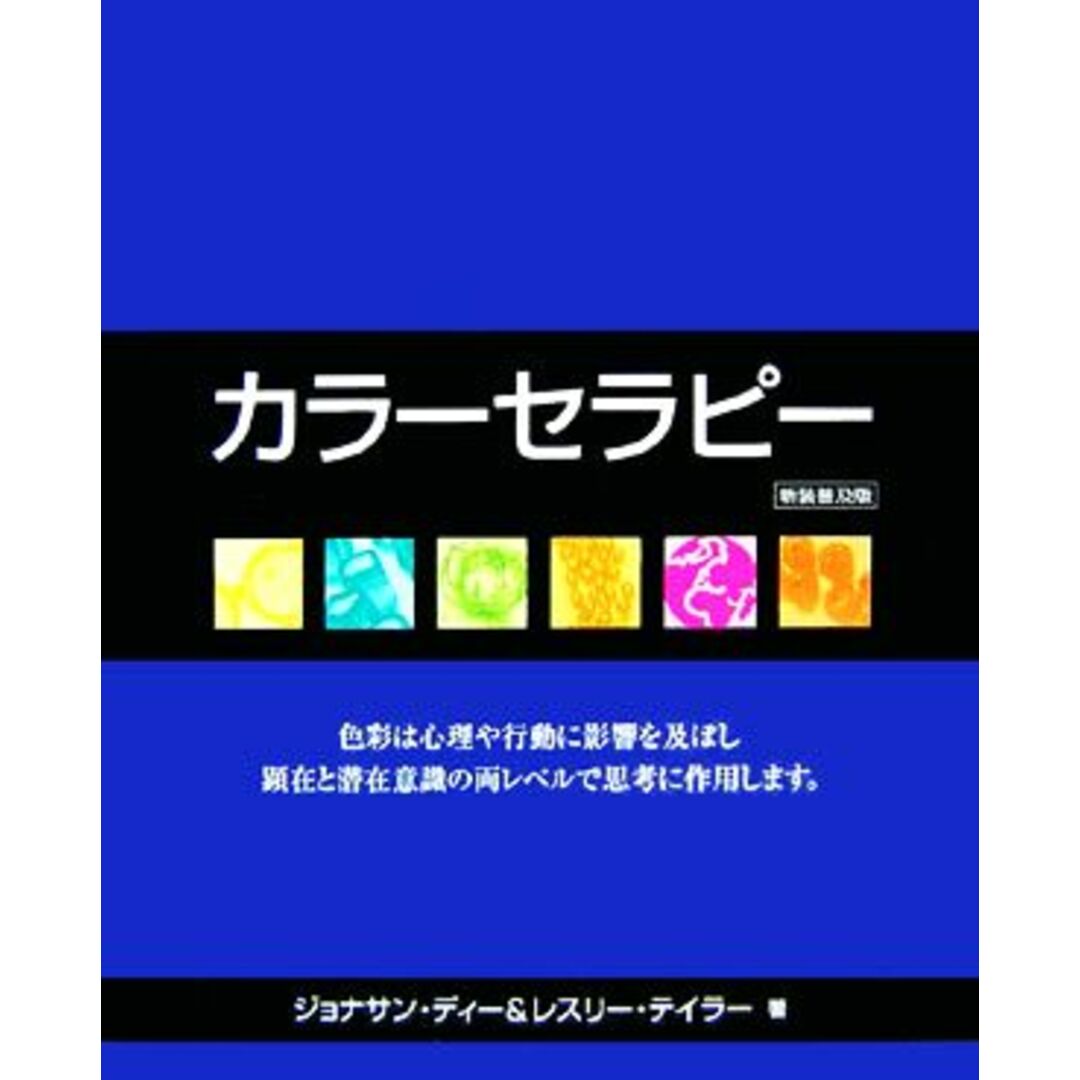 カラーセラピー／ジョナサンディー，レスリーテイラー【著】，鈴木宏子【訳】 エンタメ/ホビーの本(人文/社会)の商品写真