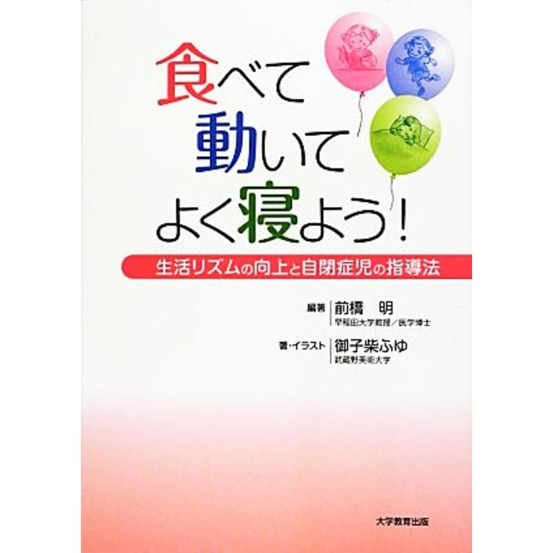 食べて動いてよく寝よう！ 生活リズムの向上と自閉症児の指導法／前橋明【編著】，御子柴ふゆ【著・イラスト】 エンタメ/ホビーの本(健康/医学)の商品写真