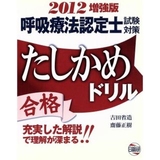 呼吸療法認定士試験対策たしかめドリル　増強版(’１２)／吉田省造(著者),齋藤正樹(著者)(資格/検定)