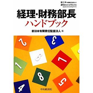 経理・財務部長ハンドブック／新日本有限責任監査法人【編】(ビジネス/経済)