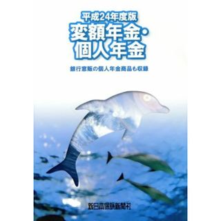 変額年金・個人年金(平成２４年度版) 銀行窓販の個人年金商品も収録／長代龍朗(著者)(人文/社会)