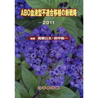 ＡＢＯ血液型不適合移植の新戦略－２０１１／高橋公太ほか編(著者)(健康/医学)