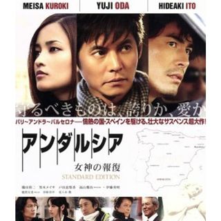 アンダルシア　女神の報復　スタンダード・エディション（Ｂｌｕ－ｒａｙ　Ｄｉｓｃ）(日本映画)