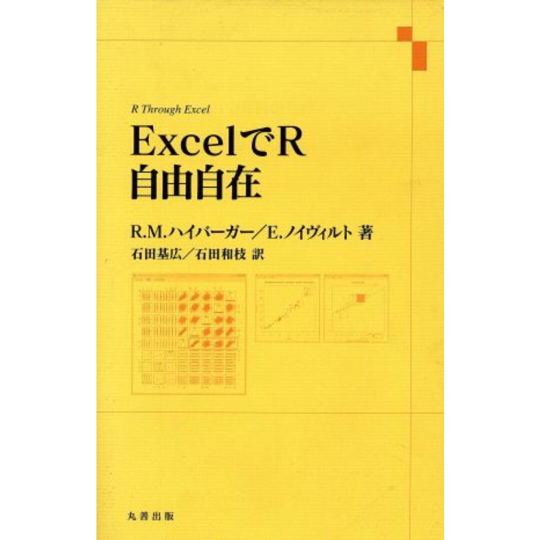 ＥｘｃｅｌでＲ自由自在／Ｒ．Ｍ．ハイバーガー エンタメ/ホビーの本(コンピュータ/IT)の商品写真