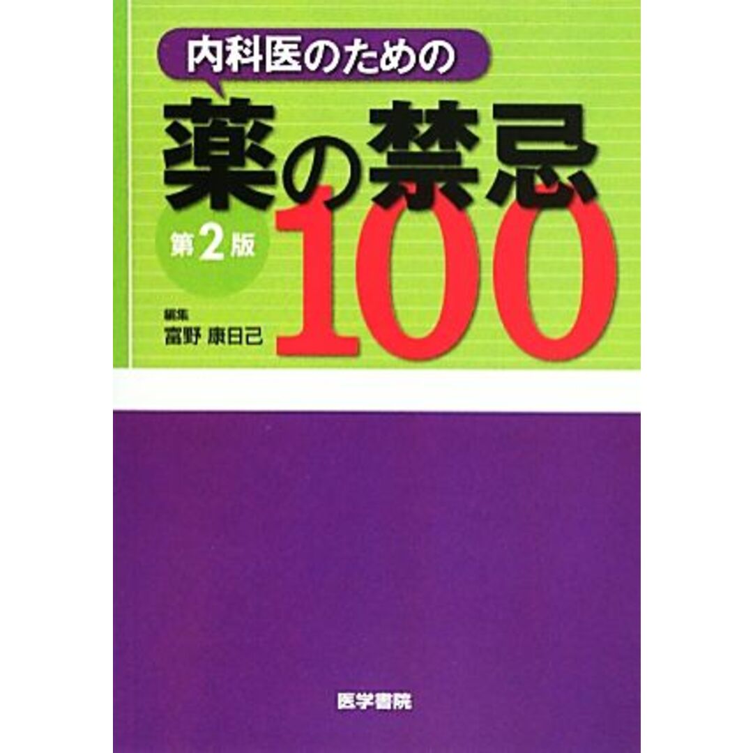 内科医のための薬の禁忌１００／富野康日己【編】 エンタメ/ホビーの本(健康/医学)の商品写真