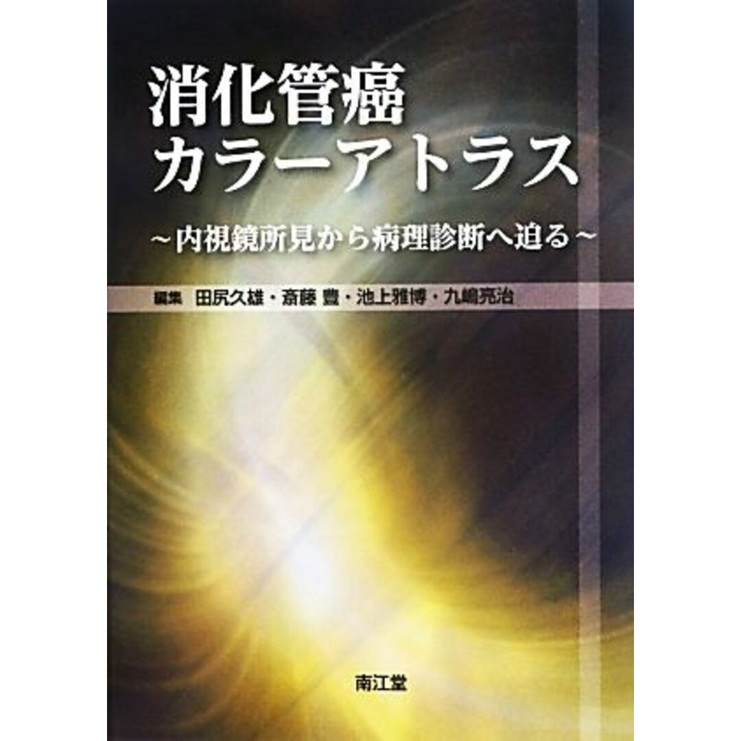 消化管癌カラーアトラス 内視鏡所見から病理診断へ迫る／田尻久雄，斎藤豊，池上雅博，九嶋亮治【編】 エンタメ/ホビーの本(健康/医学)の商品写真