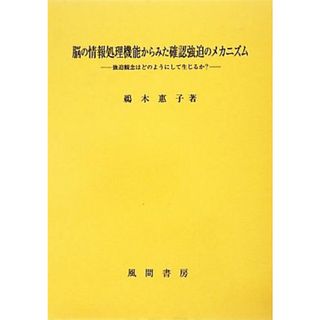 脳の情報処理機能からみた確認強迫のメカニズム 強迫観念はどのようにして生じるか？／鵜木惠子【著】(健康/医学)