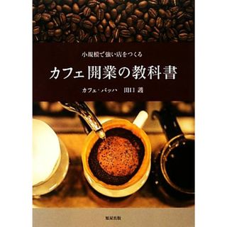 カフェ開業の教科書 小規模で強い店をつくる／田口護【著】(ビジネス/経済)