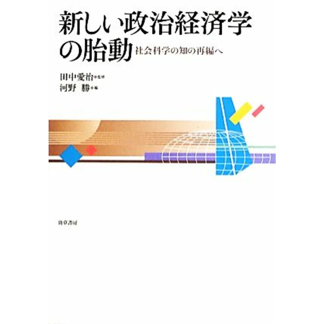 新しい政治経済学の胎動 社会科学の知の再編へ／田中愛治【監修】，河野勝【編】 エンタメ/ホビーの本(人文/社会)の商品写真