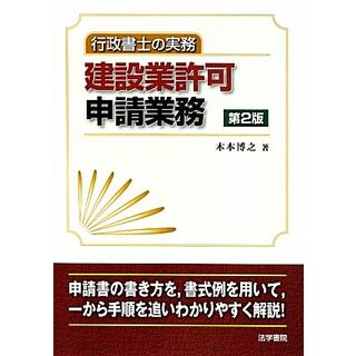 行政書士の実務　建設業許可申請業務／木本博之【著】(科学/技術)