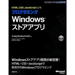 ＨＴＭＬ、ＣＳＳ、ＪａｖａＳｃｒｉｐｔによるプログラミングＷｉｎｄｏｗｓストアアプリ／クレイグブロックシュミット【著】，田中賢一郎【監訳】(コンピュータ/IT)