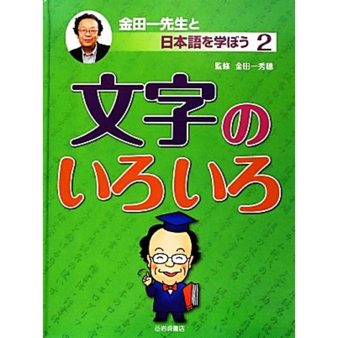 文字のいろいろ 金田一先生と日本語を学ぼう２／金田一秀穂【監修】 エンタメ/ホビーの本(絵本/児童書)の商品写真