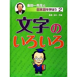 文字のいろいろ 金田一先生と日本語を学ぼう２／金田一秀穂【監修】(絵本/児童書)