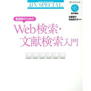 看護師のためのＷｅｂ検索・文献検索入門 ＪＪＮスペシャル９５／佐藤淑子,和田佳代子(健康/医学)