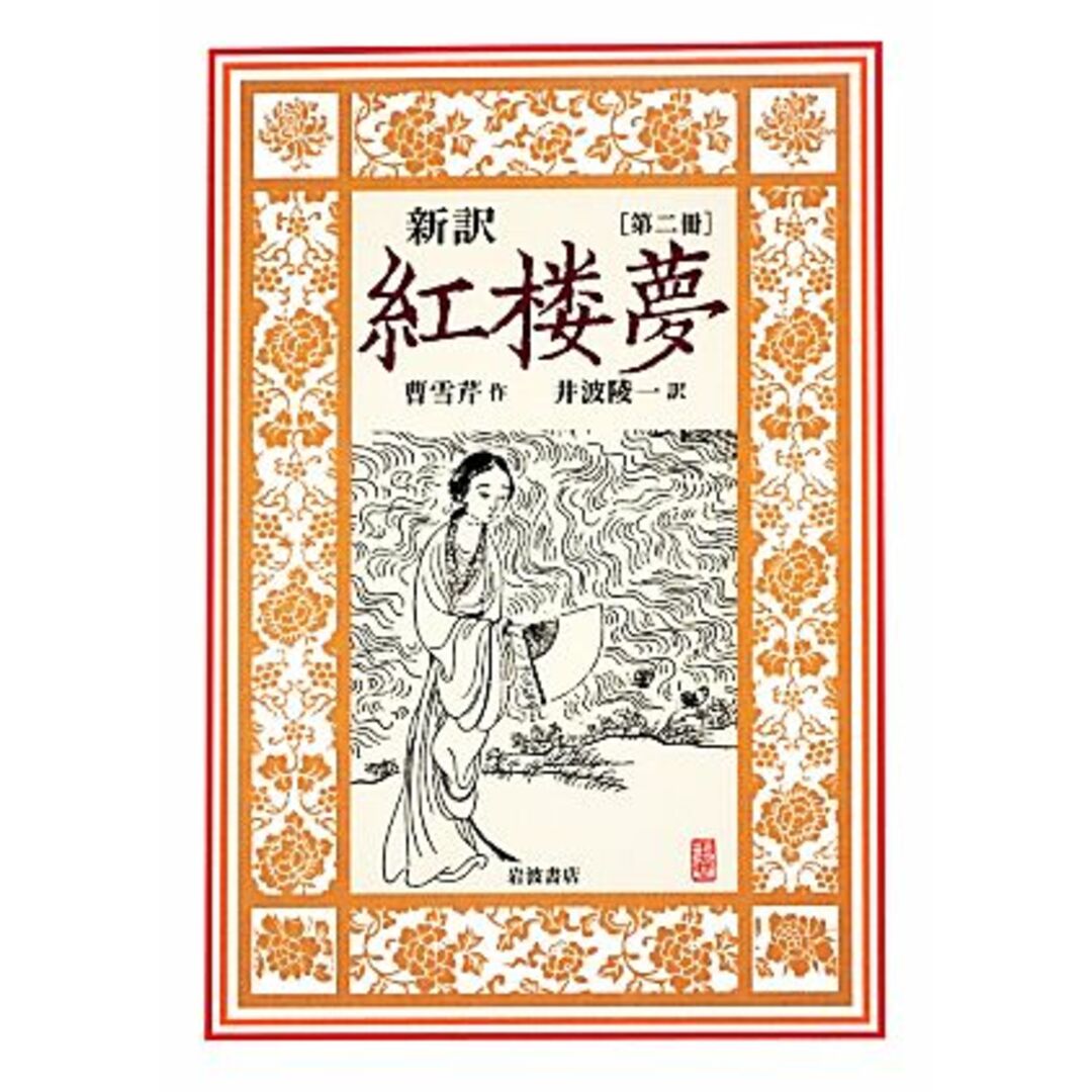 新訳　紅楼夢(第ニ冊)／曹雪芹【作】，井波陵一【訳】 エンタメ/ホビーの本(文学/小説)の商品写真