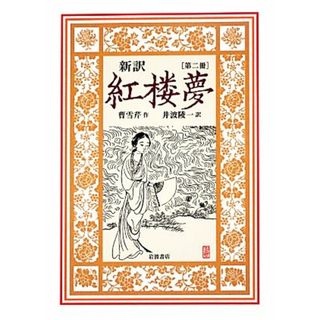 新訳　紅楼夢(第ニ冊)／曹雪芹【作】，井波陵一【訳】(文学/小説)