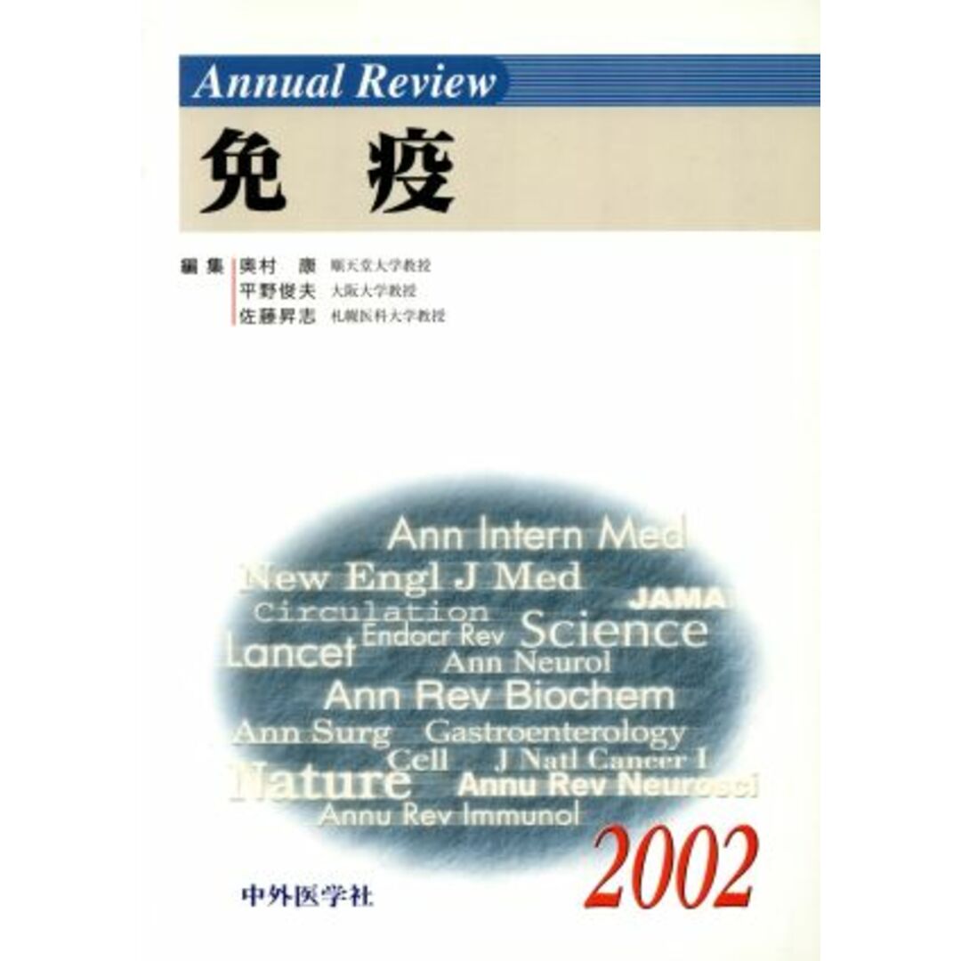 Ａｎｎｕａｌ　Ｒｅｖｉｅｗ　免疫(２００２)／奥村康(著者),平野俊夫(著者) エンタメ/ホビーの本(健康/医学)の商品写真