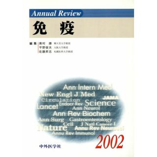 Ａｎｎｕａｌ　Ｒｅｖｉｅｗ　免疫(２００２)／奥村康(著者),平野俊夫(著者)(健康/医学)