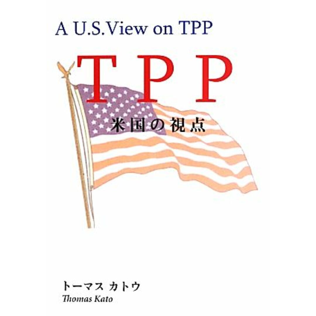 ＴＰＰ　米国の視点／トーマスカトウ【著】 エンタメ/ホビーの本(ビジネス/経済)の商品写真