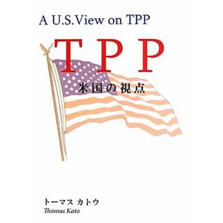 ＴＰＰ　米国の視点／トーマスカトウ【著】(ビジネス/経済)