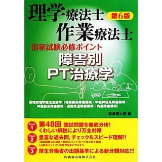 理学療法士作業療法士国家試験必修ポイント　障害別ＰＴ治療学／医歯薬出版【編】(資格/検定)