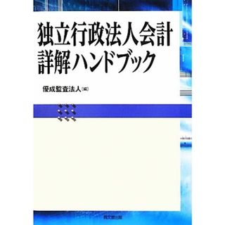 独立行政法人会計詳解ハンドブック／優成監査法人【編】(ビジネス/経済)