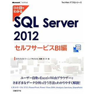 ひと目でわかるＳＱＬ　Ｓｅｒｖｅｒ２０１２セルフサービスＢＩ編 ＴｅｃｈＮｅｔ　ＩＴプロシリーズ／清藤めぐみ【著】