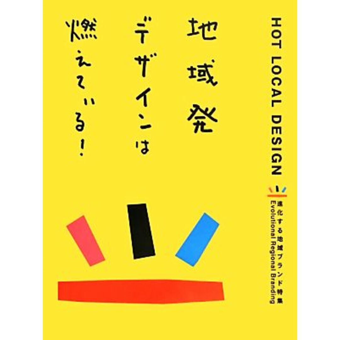 地域発デザインは燃えている！ 進化する地域ブランド特集／パイ　インターナショナル エンタメ/ホビーの本(アート/エンタメ)の商品写真