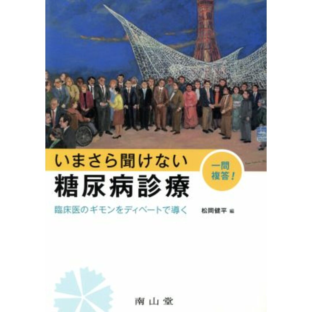 いまさら聞けない糖尿病診療／松岡健平(編者) エンタメ/ホビーの本(健康/医学)の商品写真