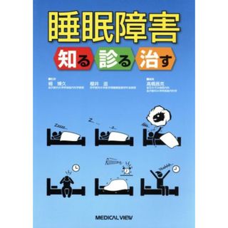 睡眠障害　知る診る治す／高橋昌克(編者),栂博久(健康/医学)