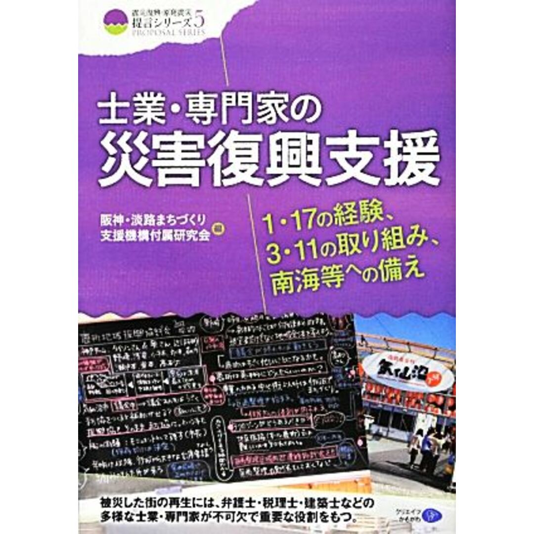 士業・専門家の災害復興支援 １・１７の経験、３・１１の取り組み、南海等への備え クリエイツ震災復興・原発震災提言シリーズ５／阪神・淡路まちづくり支援機構付属研究会【編著】 エンタメ/ホビーの本(人文/社会)の商品写真