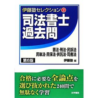 司法書士　過去問　憲法・刑法・民訴法・民執法・民保法・供託法・司書法　第６版 伊藤塾セレクション２／伊藤塾(編者)(資格/検定)