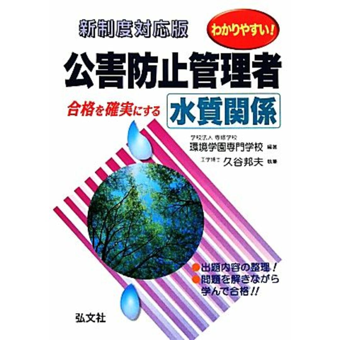 わかりやすい！公害防止管理者　水質関係／環境学園専門学校【編著】，久谷邦夫【著】 エンタメ/ホビーの本(資格/検定)の商品写真