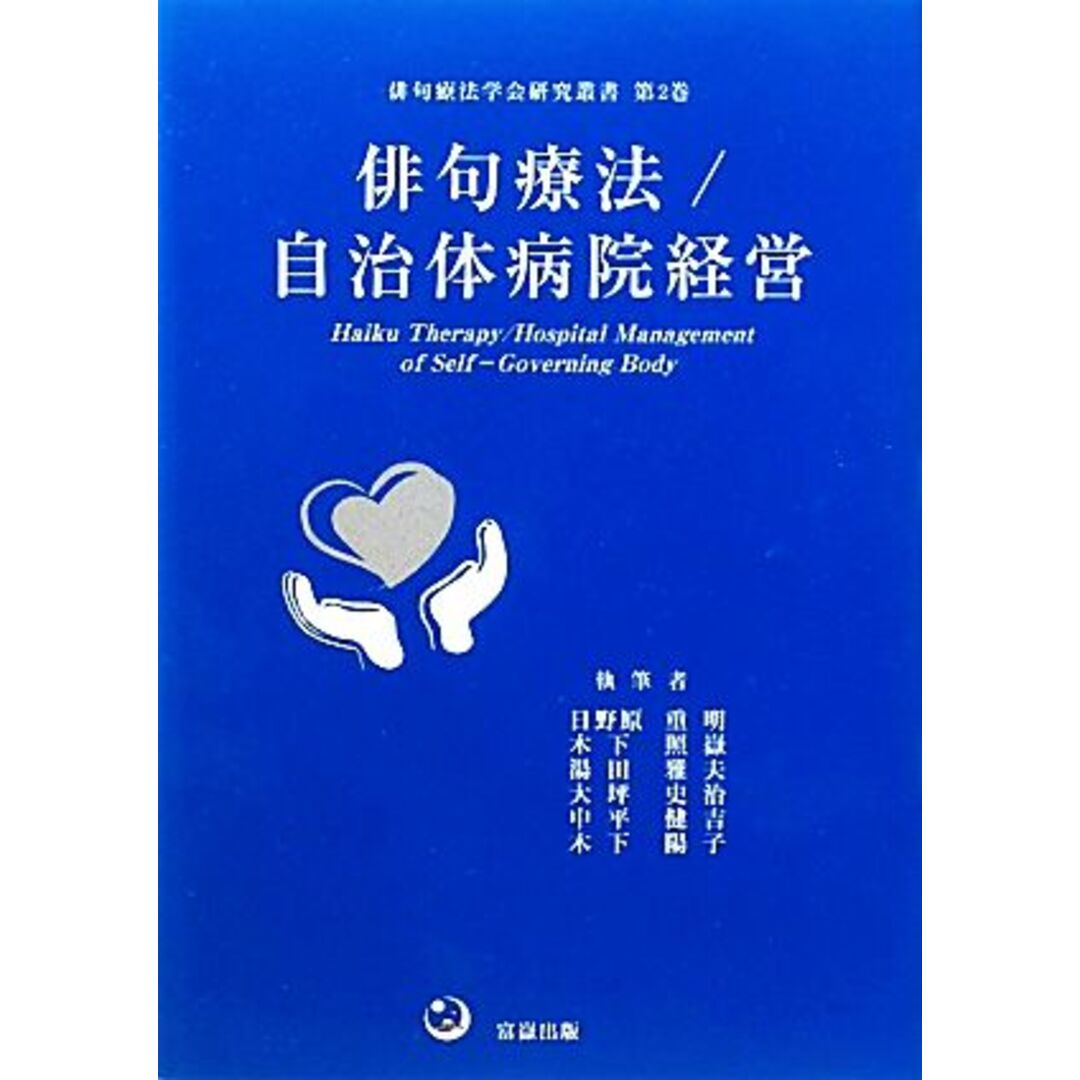 俳句療法／自治体病院経営 俳句療法学会研究叢書／日野原重明，木下照嶽，湯田雅夫【編著】 エンタメ/ホビーの本(人文/社会)の商品写真