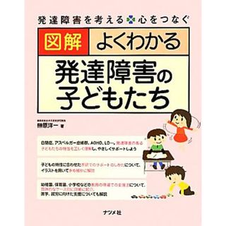 図解　よくわかる発達障害の子どもたち 発達障害を考える・心をつなぐ／榊原洋一【著】(人文/社会)