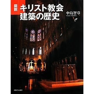 図説　キリスト教会建築の歴史 ふくろうの本／中島智章【著】(科学/技術)