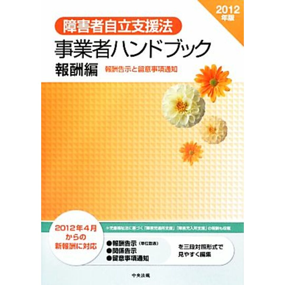 障害者自立支援法事業者ハンドブック　報酬編(２０１２年版) 報酬告示と留意事項通知／中央法規出版 エンタメ/ホビーの本(人文/社会)の商品写真